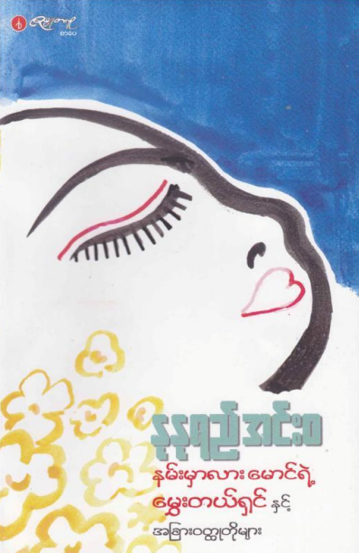 နုနုရည်(အင်းဝ) - နမ်းမှာလားမောင်ရဲ့