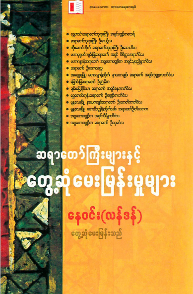 နေ၀င်(လန်ဒန်) - ဆရာတော်ကြီးများနှင့်တွေ့ဆုံမေးမြန်မှုများ