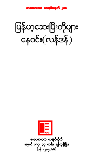 နေ၀င်(လန်ဒန်) - မြန့်မာ့ဆေးမြီးတိုများ