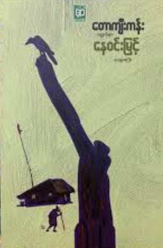 နေ၀င်းမြင့် - တောကျီးကန်း ၀တ္တုတိုများ