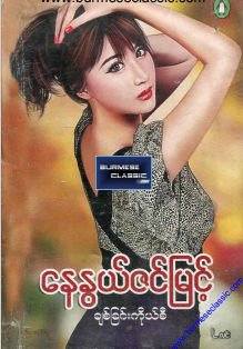 နေနွယ်ဇင်မြင့် - ချစ်ခြင်းကိုစီ