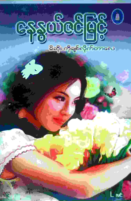 နေပိုင် - ကျွန်တော်လွမ်းမိအပြစ်ရှိသည်