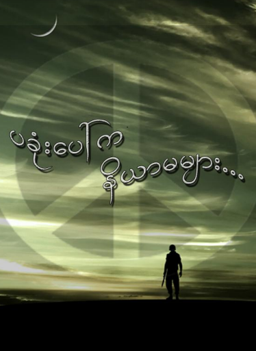 နေပိုင် - ပခုံးပေါက နိယာမများ