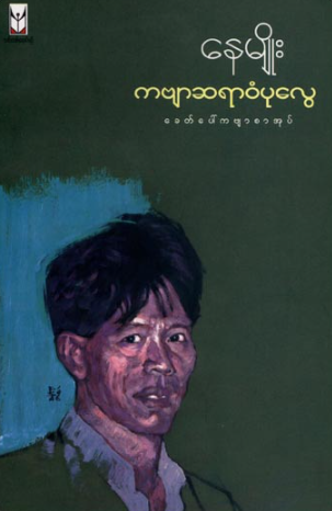 နေမျိုး - ကဗျာဆရာ၀ံပုလွေ