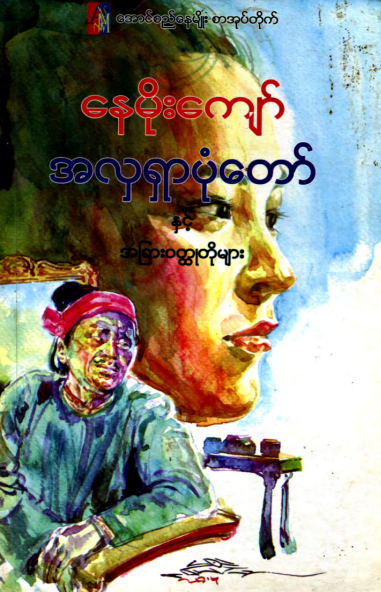 နေမိုးကျော် - အလှရှာပုံတော်နှင့် အခြား၀တ္ထုတိုများ