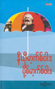 နေဦး‌ေ၀ - နီယိုမာ့က်စ်၀ါဒ ပို့စ်မာ့က်စ်၀ါဒ