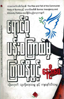 နေဦ‌ေ၀ - ရောင်စုံပန်းစကြာထဲမျ ကြယ်နီပွင့်