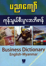 ပညာကျော် - ကုန်သွယ်စီးပွားအဘိဓာန်