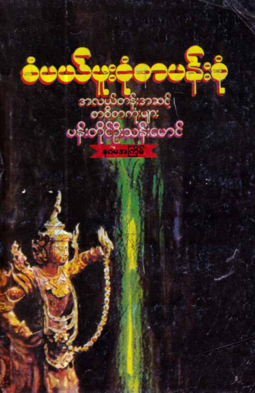 ပန်းတိုင်ဦးသန်းမောင် - စံပယ်ဖူးငုံစာပန်းစုံ