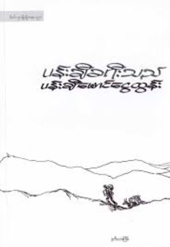 ပန်ချီခရီးသည် - ပန်ချီမောင်ငွေထွန်း