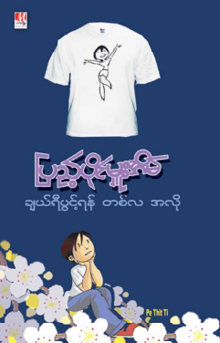ပြည့်ပိုင်မှူးအိမ်  - ချယ်ရီပွင့်ရန်တစ်လအလို