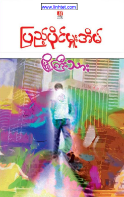 ပြည့်ပိုင်မှူးအိမ် - မြို့ကြီးသား