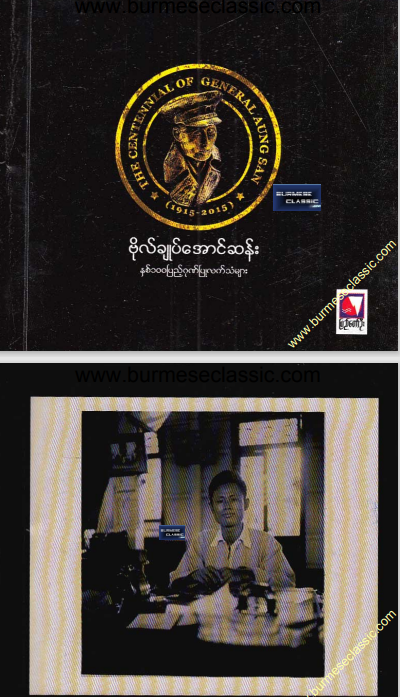 ပြည်တော်ဦး - ဗိုလ်ချုပ်အောင်ဆန်း နှစ် ၁၀၀ ပြည့်ဂုဏ်ပြုလက်သံများ
