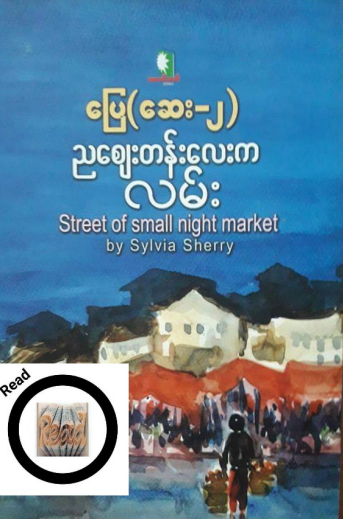 ပြေ(ဆေး-၂) - ညစျေးတန်းလေးက လမ်း