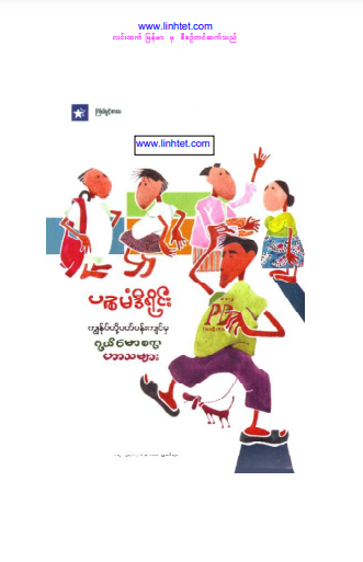 ပဥ္စမံဒီရိုင်း -  ကွန်ုပ်တို့ပတ်၀န်းကျင်မှာ ရယ်မောစရာ ဟာသများ