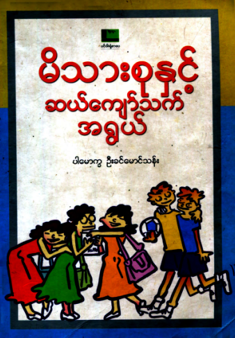 ပါမောက္ခ ဦးခင်မောင်သန်း - မိသားစုနှင့်ဆယ်ကျော်သက်အရွယ်