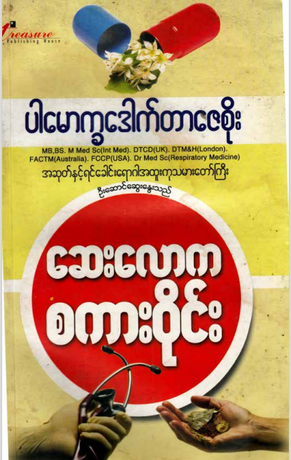 ပါမောက္ခဒေါက်တာဇေစိုး - ဆေးလောက စကား၀ိုင်း