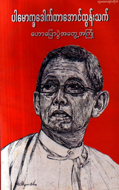 ပါမောက္ခဒေါက်တာအောင်ထွန်းသက် - ဟောပြောပွဲအတွေ့အကြုံ