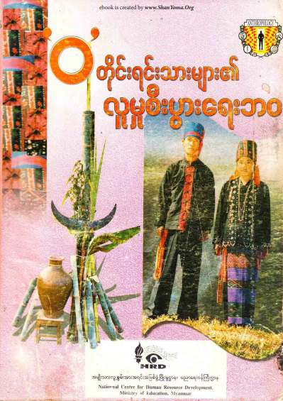 ပါမောက္ခဒေါ်တင်ရီ - ၀ တိုင်းရင်းသားများ၏ လူမှုစီးပွားရေးဘ၀