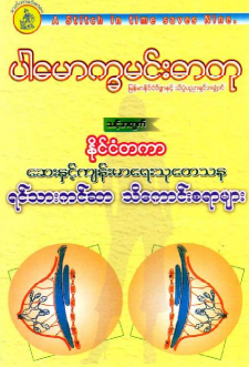 ပါမောက္ခမင်းဓာတု - နိုင်ငံတကာဆေးနှင့်ကျန်းမာရေးသုတေသန