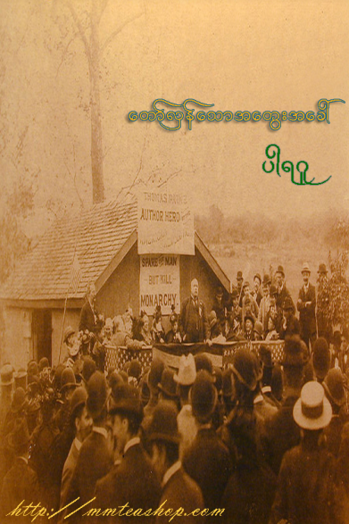 ပါရဂူ-တော်လှန်သောအတွေးအခေါ်
