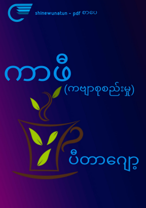 ပီတာဂျော့ - ကာဖီ ကဗျာစုစည်းမှု