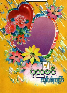 ပုညခင် - အချစ်သစ်ရှာဖွေခြင်း