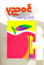 ပုညခင် - ဧဒင်ရဲ့ သစ်သီး