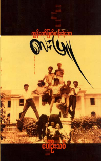 ပေါ်ဦးသစ် - ကျွန်တော်ဖြတ်သန်းခဲ့သော လေးဖြူ