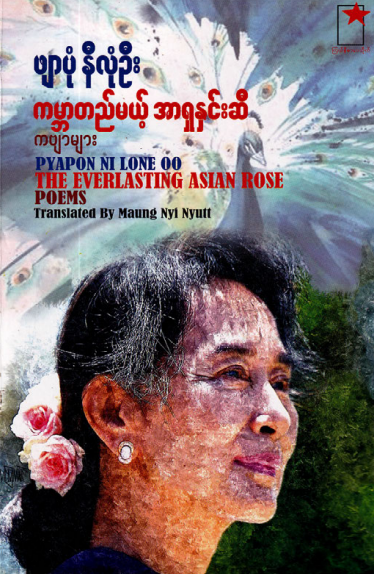 ဖျာပုံနီလုံဦး - ကမ္ဘာတည်မယ့် အာရှနှင်းဆီ