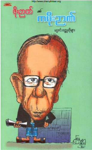 ဖိုးဥာဏ် - ကဖိုးဥာဏ် မဂ္ဂဇင်း၀တ္ထုတိုများ