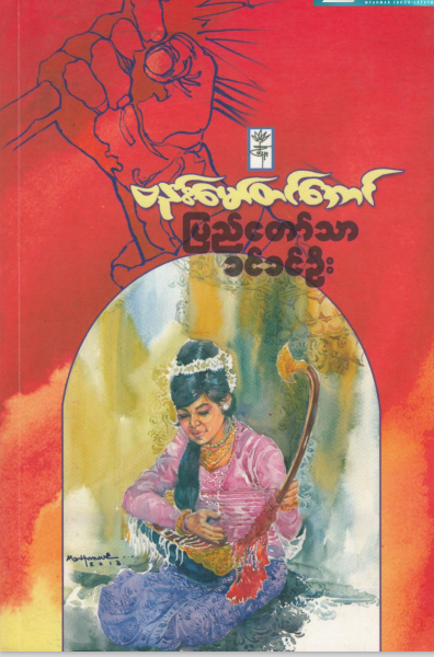 ဗန်မော်တင်အောင် - ပြည်တောသာခင်ခင်ဦး