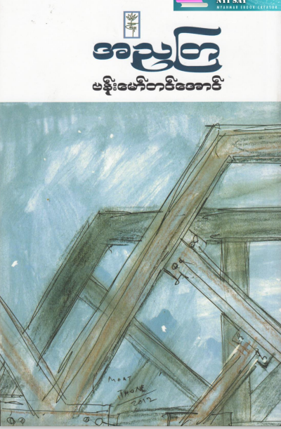 ဗန်မော်တင်အောင် - အညတြ