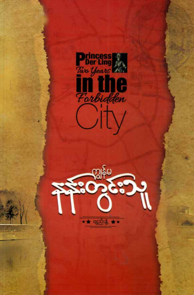 ဗျည်းနွဲ့ - ကျွန်မနန်းတွင်းသူ