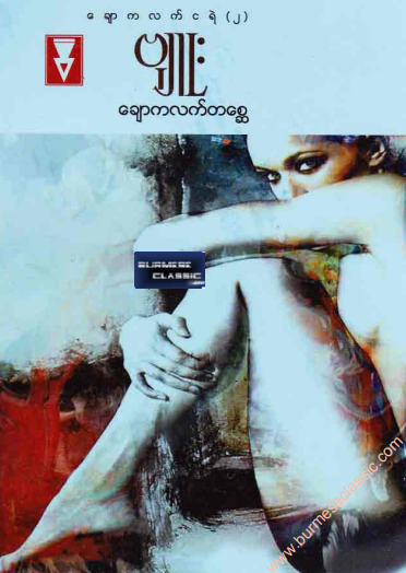 ဗျုး - ချောကလက်တစ္ဆေ