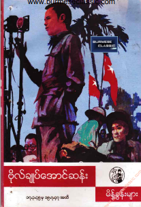 ဗိုလ်ချုပ်အောင်ဆန်း - ဗိုလ်ချုပ်အောင်ဆန်း မိန့်ခွန်းများ