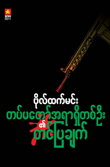 ဗိုလ်ထက်မင်း - တပ်မတော်အရာရှိတစ်ဦး၏တင်ပြချက်များ