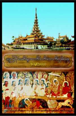 ဗိုလ်မှုးကြီးစန်းပွင့် - ရှေးမြန်မာမင်းများလက်ထက်ထောက်လှမ်းရေး