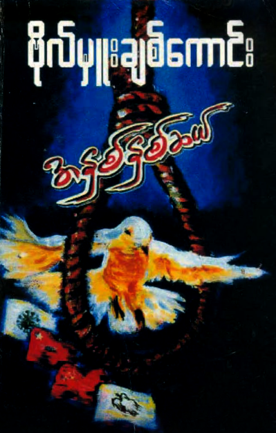ဗိုလ်မှုးချစ်ကောင်း - အနှစ်နှစ်ဆယ်