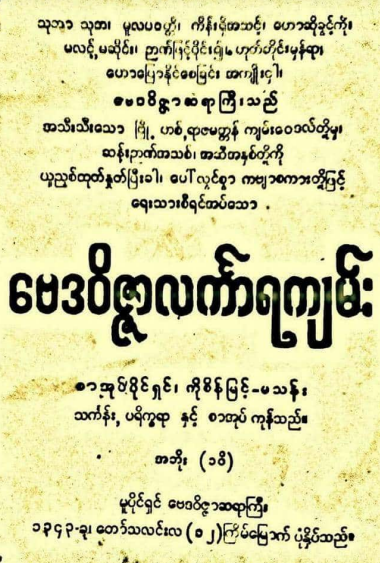ဗေဒ၀ိဇ္ဇာဆရာကြီး - ဗေဒ၀ိဇ္ဇာလင်္ကာရကျမ်း