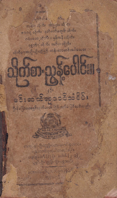 ဘဒ္ဒန္တ‌‌ေ၀ပုလ္လဘိဓဇ - သိုက်စာ ညွန်းပေါင်း