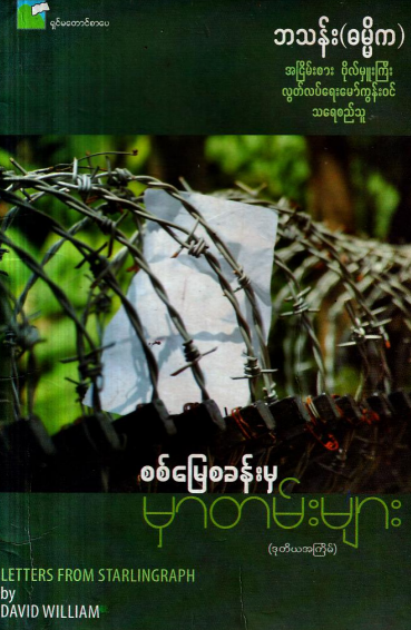 ဘသန်း(ဓမ္မိက) - စစ်မြေစခန်းမှ မှာတမ်းများ