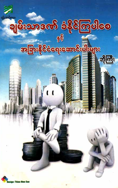 ဘိုကြီး - ချမ်းသာဒဏ် ခံနိုင်ကြပါစေနှင့် အခြားနိုင်ငံရေးဆောင်းပါးများ