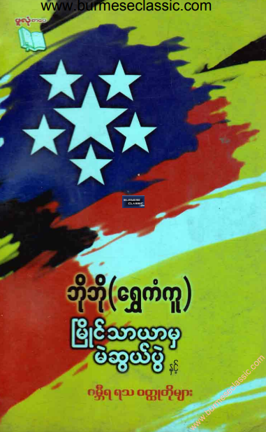 ဘိုဘို (ရွှေကံကူ) - မြိုင်သာယာမှ မဲဆွယ်ပွဲနှင့် ဂမ္ဘီရ ရသ ၀တ္တုတိုများ