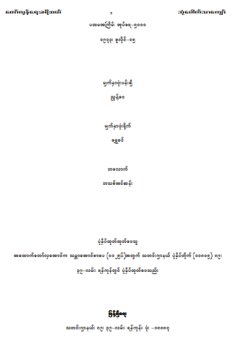 ဘုံပေါက်သာကျော် - တော်လှန်ရေးခရီး၀ယ် ၁