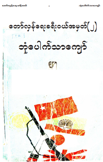 ဘုံပေါက်သာကျော် - တော်လှန်ရေးခရီး၀ယ် ၂