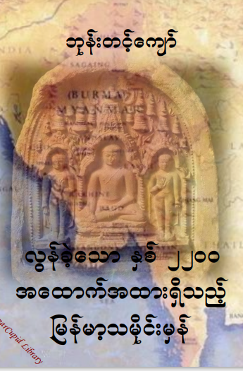 ဘုန်းတင့်ကျော် - လွန်ခဲ့သောနှစ် ၂၂၀၀ အထောက်အထားရှိသည့်မြန်မာ့သမိုင်းမှန်