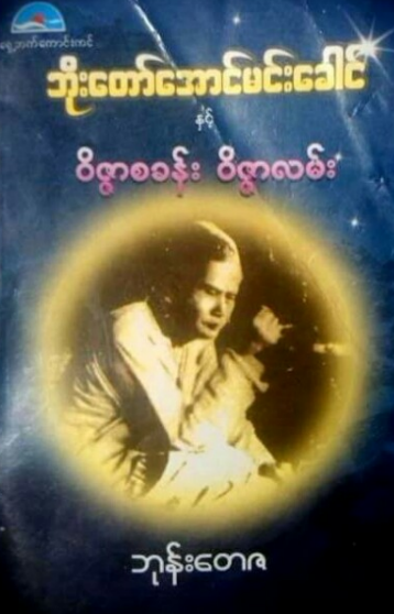 ဘုန်းတေဇ - ဘိုးတော်အောင်မင်းခေါ်ငနှင့် ၀ိဇ္ဇာစခန်း ၀ိဇ္ဇာလမ်း