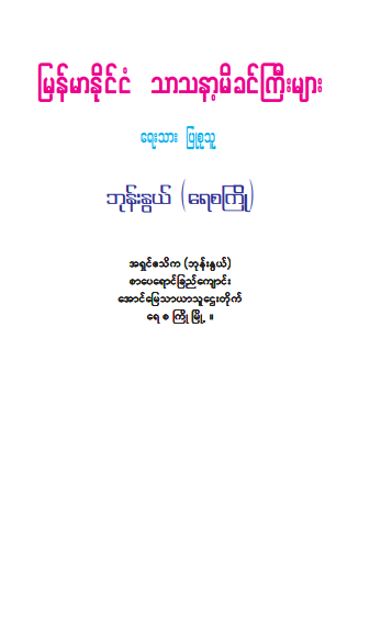 ဘုန်းနွယ် (ရေစကြို) - မြန်မာနိုင်ငံ သာသနာ့မီခင်ကြီးများ
