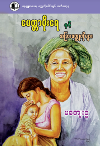 မကျေးဥ - မေတ္တာမိုးရေနှင့် အခြား၀တ္တုတိုများ